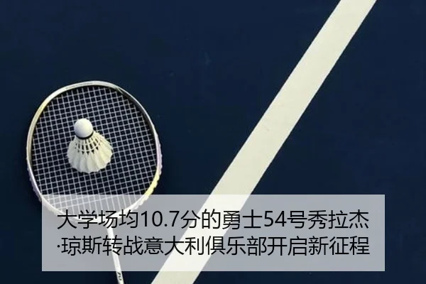 大学场均10.7分的勇士54号秀拉杰·琼斯转战意大利俱乐部开启新征程